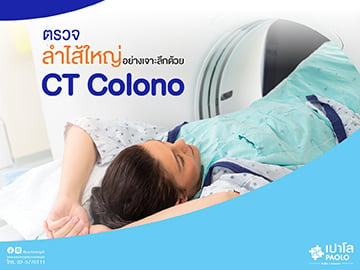 ตรวจลำไส้ใหญ่อย่างเจาะลึกด้วย CT Colono